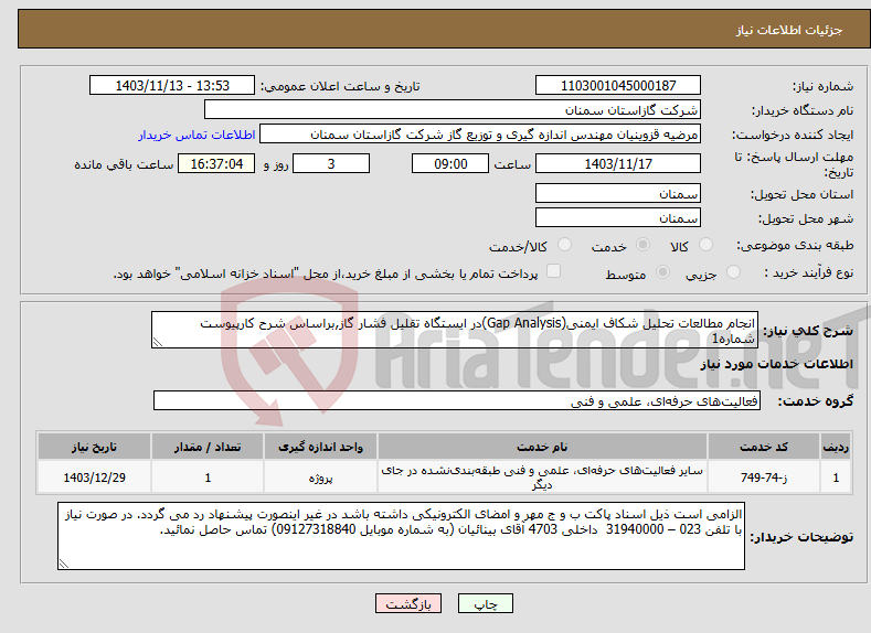 تصویر کوچک آگهی نیاز انتخاب تامین کننده-انجام مطالعات تحلیل شکاف ایمنی(Gap Analysis)در ایستگاه تقلیل فشار گاز,براساس شرح کارپیوست شماره1