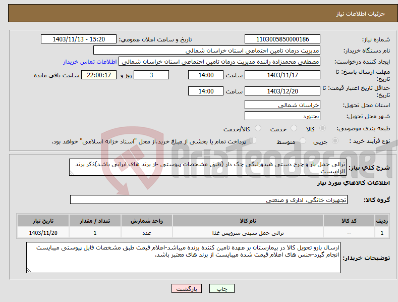 تصویر کوچک آگهی نیاز انتخاب تامین کننده-ترالی حمل بار و چرخ دستی هیدورلیکی جک دار (طبق مشخصات پیوستی -از برند های ایرانی باشد)ذکر برند الزامیست 