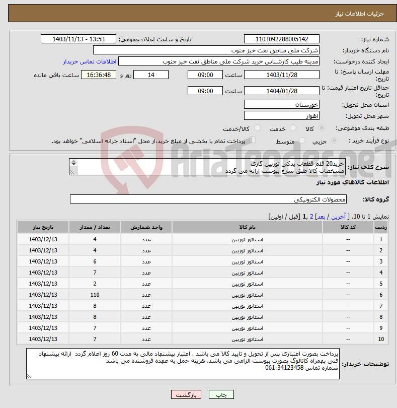 تصویر کوچک آگهی نیاز انتخاب تامین کننده-خرید20 قلم قطعات یدکی توربین گازی مشخصات کالا طبق شرح پیوست ارائه می گردد 