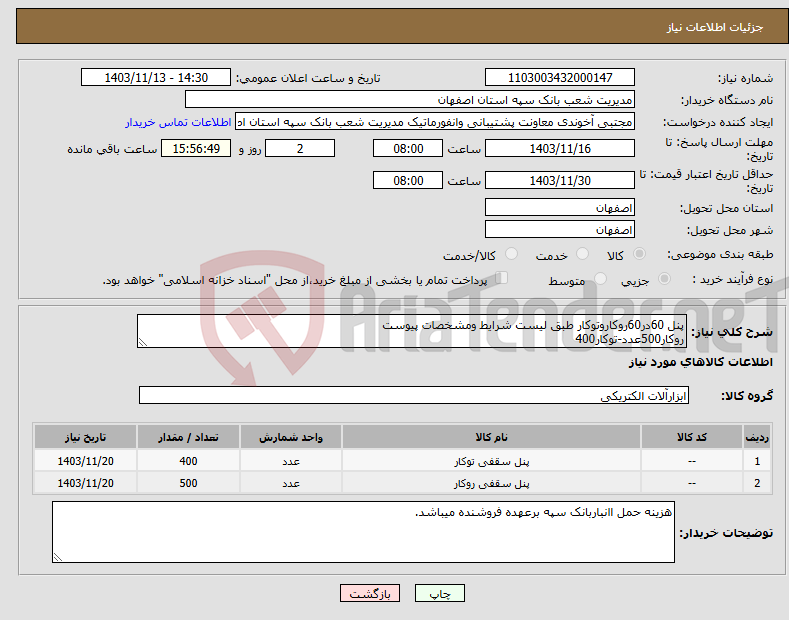 تصویر کوچک آگهی نیاز انتخاب تامین کننده-پنل 60در60روکاروتوکار طبق لیست شرایط ومشخصات پیوست روکار500عدد-توکار400