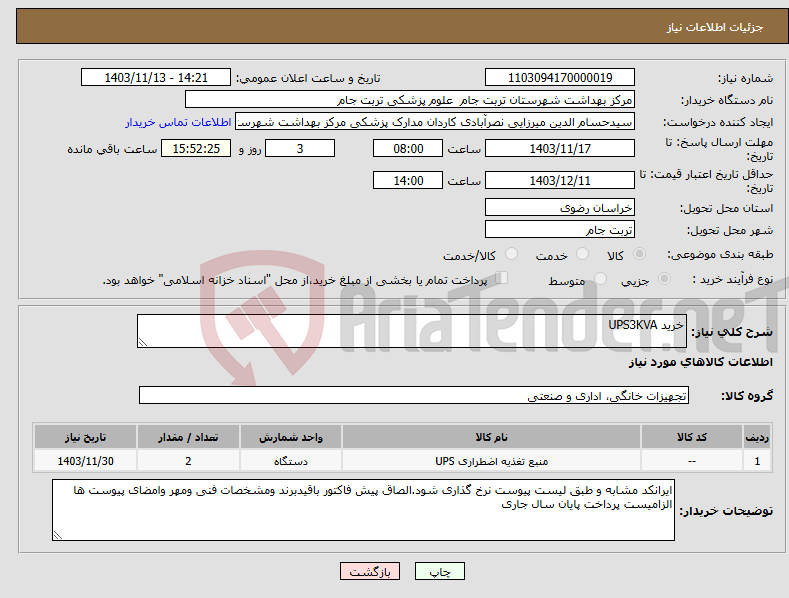 تصویر کوچک آگهی نیاز انتخاب تامین کننده-خرید UPS3KVA