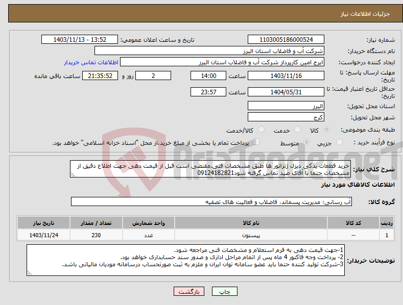 تصویر کوچک آگهی نیاز انتخاب تامین کننده-خرید قطعات یدکی دیزل ژنزاتور ها طبق مشخصات فنی.مقتضی است قبل از قیمت دهی جهت اطلاع دقیق از مشخصات حتما با آقای صید تماس گرفته شود09124182821