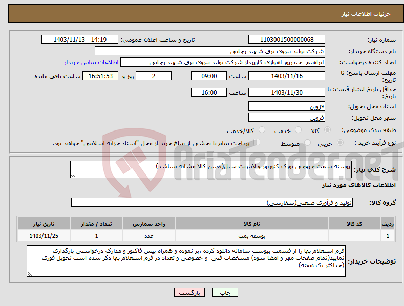 تصویر کوچک آگهی نیاز انتخاب تامین کننده-پوسته سمت خروجی تورک کنورتور و لابیرنت سیل(تعیین کالا مشابه میباشد)