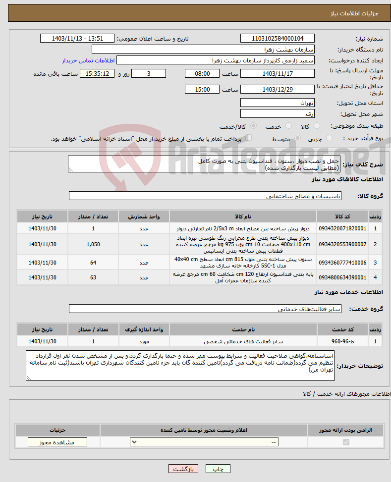 تصویر کوچک آگهی نیاز انتخاب تامین کننده-حمل و نصب دیوار ،ستون ، فنداسیون بتنی به صورت کامل (مطابق لیست بارگذاری شده)