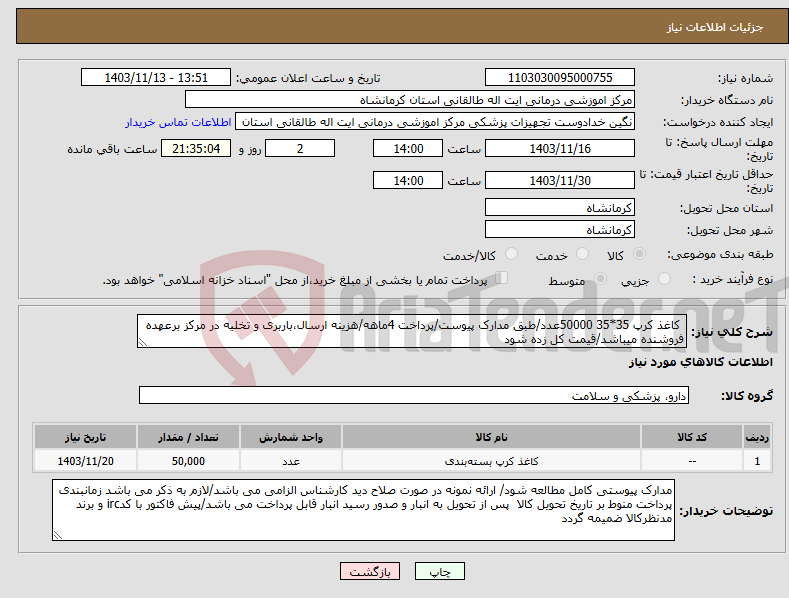 تصویر کوچک آگهی نیاز انتخاب تامین کننده- کاغذ کرپ 35*35 50000عدد/طبق مدارک پیوست/پرداخت 4ماهه/هزینه ارسال،باربری و تخلیه در مرکز برعهده فروشنده میباشد/قیمت کل زده شود