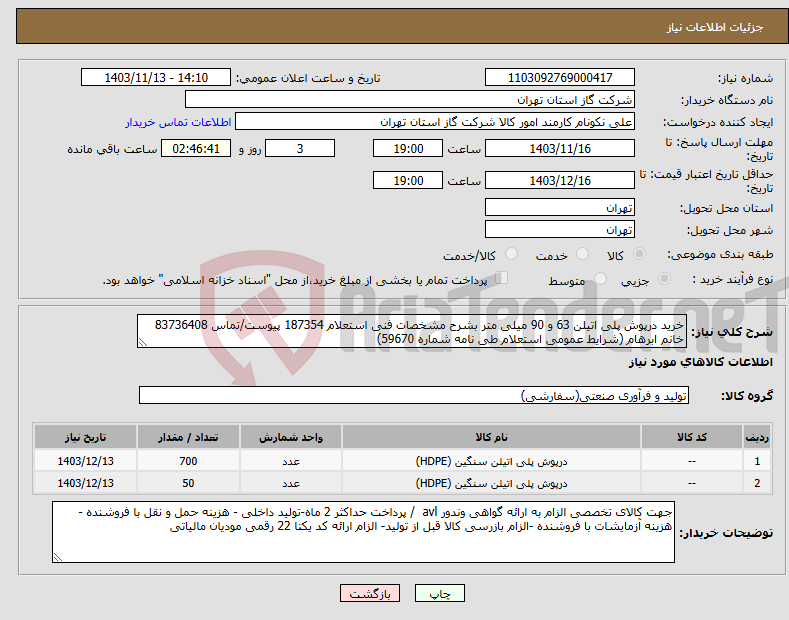تصویر کوچک آگهی نیاز انتخاب تامین کننده-خرید درپوش پلی اتیلن 63 و 90 میلی متر بشرح مشخصات فنی استعلام 187354 پیوست/تماس 83736408 خانم ابرهام (شرایط عمومی استعلام طی نامه شماره 59670)