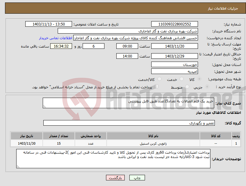 تصویر کوچک آگهی نیاز انتخاب تامین کننده-خرید یک قلم اتصالات به تعداد15عدد طبق فایل پیوستی