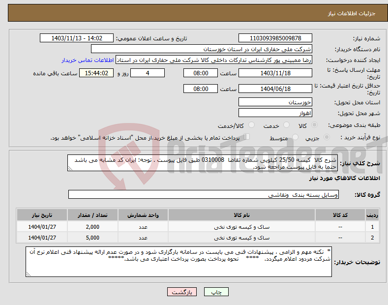 تصویر کوچک آگهی نیاز انتخاب تامین کننده-شرح کالا کیسه 25/50 کیلویی شماره تقاضا 0310008 طبق فایل پیوست . توجه: ایران کد مشابه می باشد حتما به فایل پیوست مراجعه شود.