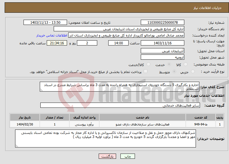 تصویر کوچک آگهی نیاز انتخاب تامین کننده-اجاره و بکارگیری 5 دستگاه خودروی استیجاری به همراه راننده به مدت 3 ماه براساس شرایط مندرج در اسناد استعلام.