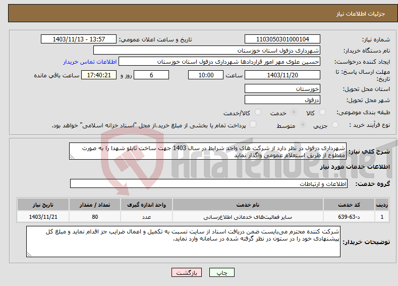 تصویر کوچک آگهی نیاز انتخاب تامین کننده-شهرداری دزفول در نظر دارد از شرکت های واجد شرایط در سال 1403 جهت ساخت تابلو شهدا را به صورت مقطوع از طریق استعلام عمومی واگذار نماید