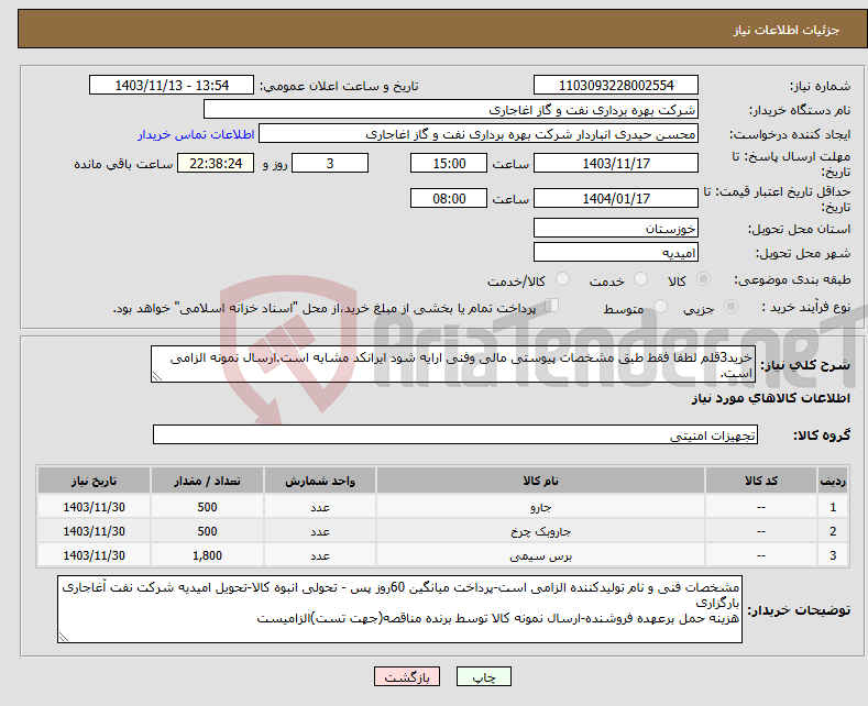 تصویر کوچک آگهی نیاز انتخاب تامین کننده-خرید3قلم لطفا فقط طبق مشخصات پیوستی مالی وفنی ارایه شود ایرانکد مشابه است.ارسال نمونه الزامی است.