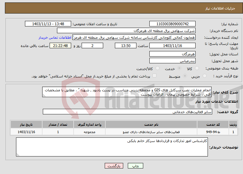 تصویر کوچک آگهی نیاز انتخاب تامین کننده-انجام عملیات نصب سرکابل های GIS و محفظه رزینی متناسب در پست یادبود ـ شهدا " ، مطابق با مشخصات فنی ، شرایط خصوصی پیمان ، الزامات پیوست 