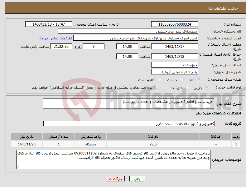 تصویر کوچک آگهی نیاز انتخاب تامین کننده-خرید تبلت و اقلام کامپیوتری( مشخصات و تعداد به پیوست)