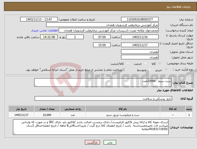 تصویر کوچک آگهی نیاز انتخاب تامین کننده-ست سرم 22000عدد