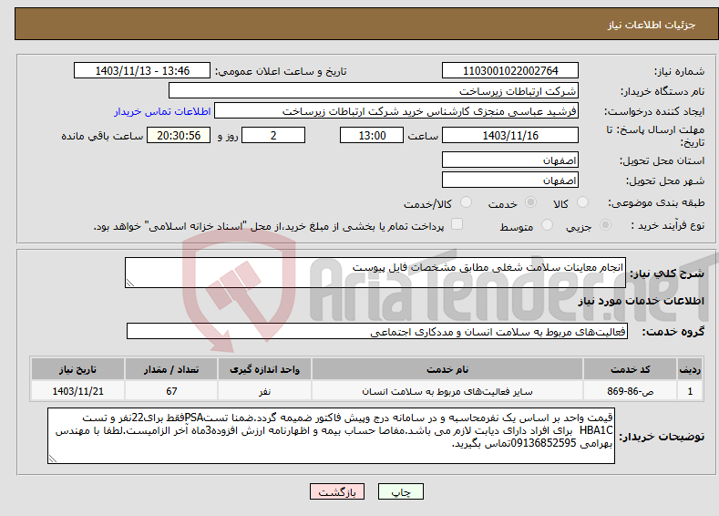 تصویر کوچک آگهی نیاز انتخاب تامین کننده-انجام معاینات سلامت شغلی مطابق مشخصات فایل پیوست