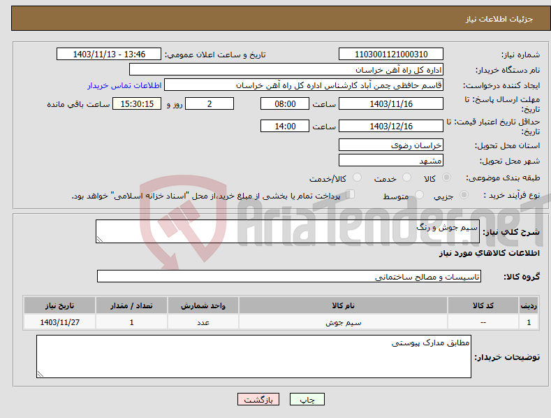 تصویر کوچک آگهی نیاز انتخاب تامین کننده-سیم جوش و رنگ