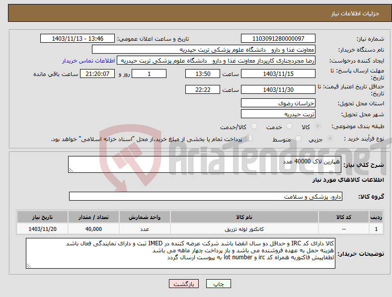 تصویر کوچک آگهی نیاز انتخاب تامین کننده-هپارین لاک 40000 عدد