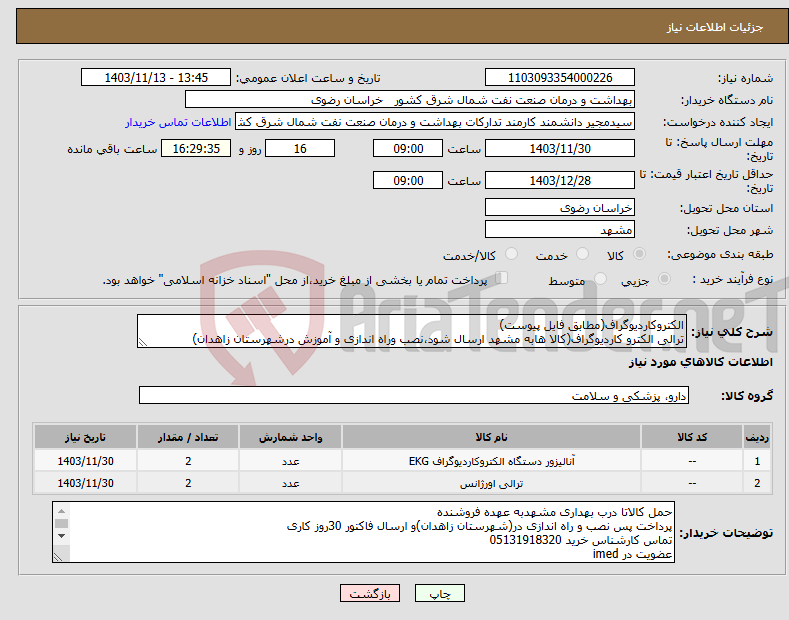 تصویر کوچک آگهی نیاز انتخاب تامین کننده-الکتروکاردیوگراف(مطابق فایل پیوست) ترالی الکترو کاردیوگراف(کالا هابه مشهد ارسال شود،نصب وراه اندازی و آموزش درشهرستان زاهدان)