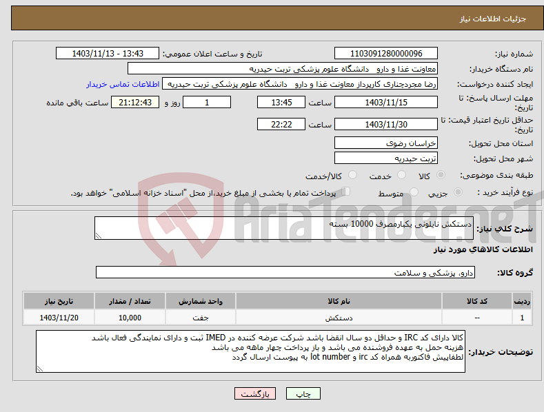 تصویر کوچک آگهی نیاز انتخاب تامین کننده-دستکش نایلونی یکبارمصرف 10000 بسته