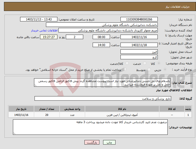 تصویر کوچک آگهی نیاز انتخاب تامین کننده-باسلام ویال بی حسی دندانپزشکی مورد نیاز است پیوست مشاهده گردد پیش فاکتور الزامی فاکتور رسمی حمل و نقل بر عهده فروشنده میباشد