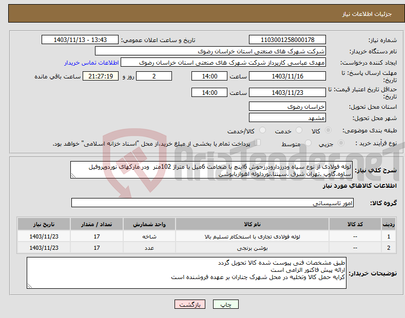 تصویر کوچک آگهی نیاز انتخاب تامین کننده-لوله فولادی از نوع سیاه ودرزدارودرزجوش 6اینچ با ضخامت 6میل با متراژ 102متر ودر مارکهای نوردوپروفیل ساوه.گاوپ .تهران شرق .سپنتا.نوردلوله اهوازبابوشن 