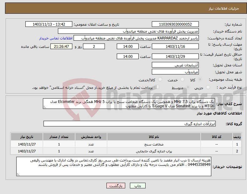 تصویر کوچک آگهی نیاز انتخاب تامین کننده-یک دستگاه پراب 7.5 MHz و همچنین یک دستگاه ضخامت سنج با پراب 5 MHz همگی برند Elcometer مدل MTG6 و یا برند Sonatest مدل T-Gage V با کارآیی مطلوب