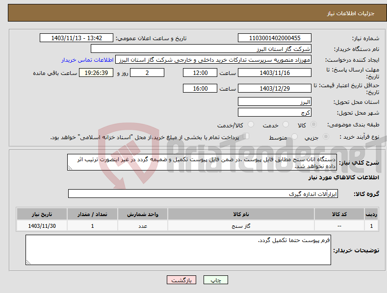 تصویر کوچک آگهی نیاز انتخاب تامین کننده-دستگاه اتان سنج مطابق فایل پیوست .در ضمن فایل پیوست تکمیل و ضمیمه گردد در غیر اینصورت ترتیب اثر داده نخواهد شد.