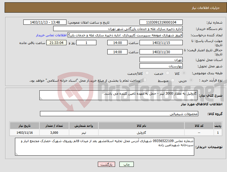 تصویر کوچک آگهی نیاز انتخاب تامین کننده-گازوئیل به مقدار 3000 لیتر - حمل به عهده تامین کننده می باشد.