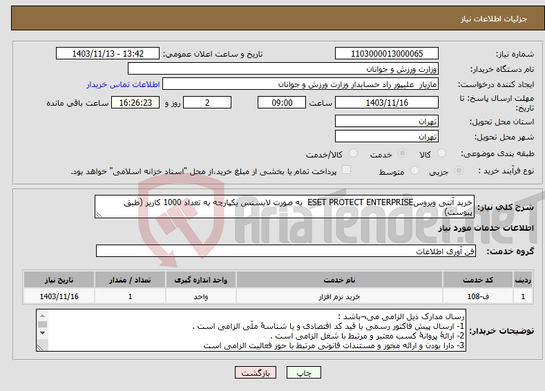 تصویر کوچک آگهی نیاز انتخاب تامین کننده-خرید آنتی ویروسESET PROTECT ENTERPRISE به صورت لایسنس یکپارچه به تعداد 1000 کاریر (طبق پیوست)