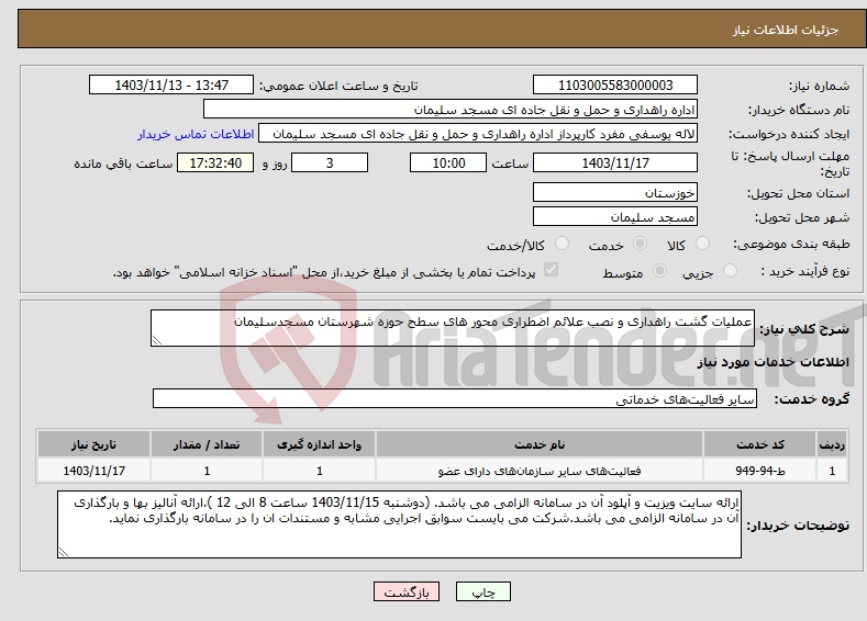 تصویر کوچک آگهی نیاز انتخاب تامین کننده-عملیات گشت راهداری و نصب علائم اضطراری محور های سطح حوزه شهرستان مسجدسلیمان