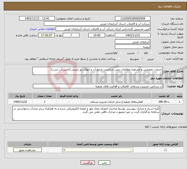 تصویر کوچک آگهی نیاز انتخاب تامین کننده-خدمات تخصصی و مشاوره مطالعات زمین شناسی منابع آب و آبهای زیر زمینی (تامین آب شرب)