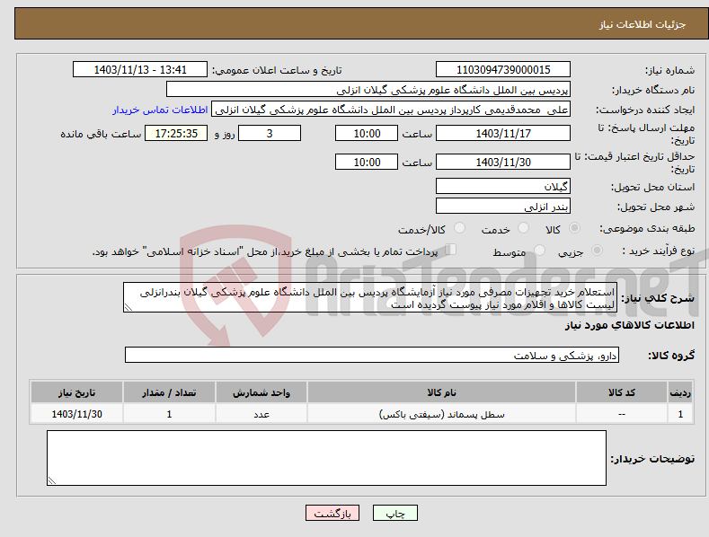 تصویر کوچک آگهی نیاز انتخاب تامین کننده-استعلام خرید تجهیزات مصرفی مورد نیاز آزمایشگاه پردیس بین الملل دانشگاه علوم پزشکی گیلان بندرانزلی لیست کالاها و اقلام مورد نیاز پیوست گردیده است