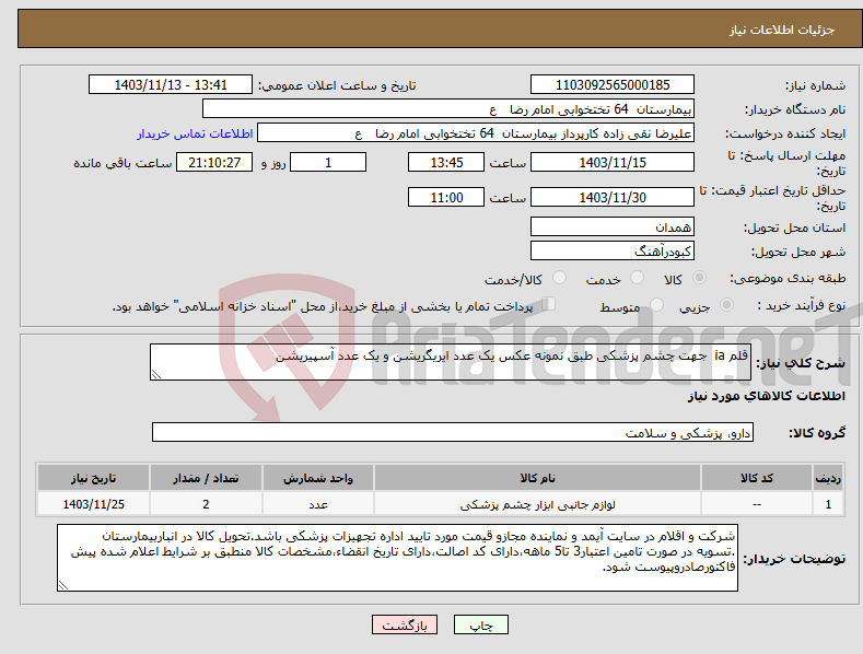 تصویر کوچک آگهی نیاز انتخاب تامین کننده-قلم ia جهت چشم پزشکی طبق نمونه عکس یک عدد ایریگریشن و یک عدد آسپیریشن