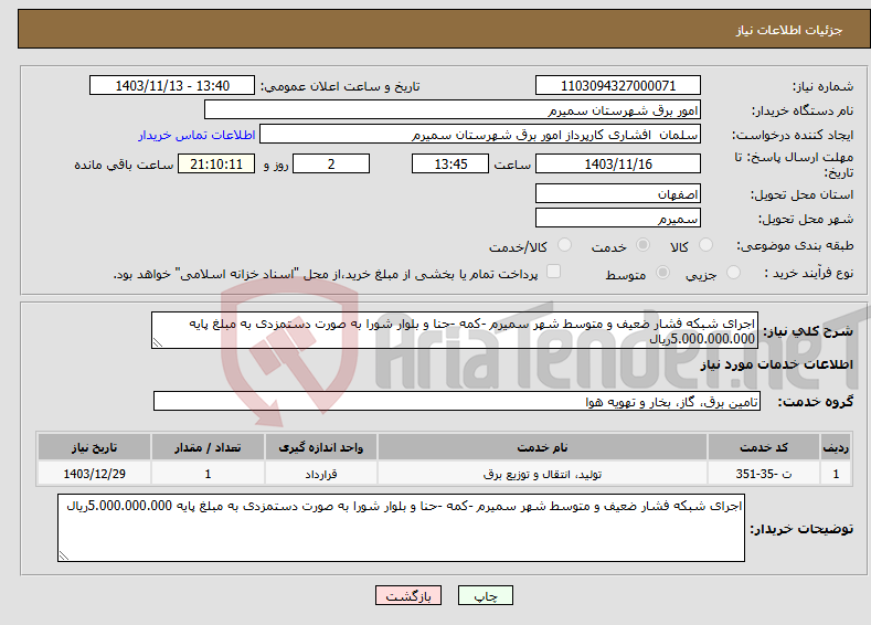 تصویر کوچک آگهی نیاز انتخاب تامین کننده-اجرای شبکه فشار ضعیف و متوسط شهر سمیرم -کمه -حنا و بلوار شورا به صورت دستمزدی به مبلغ پایه 5.000.000.000ریال 