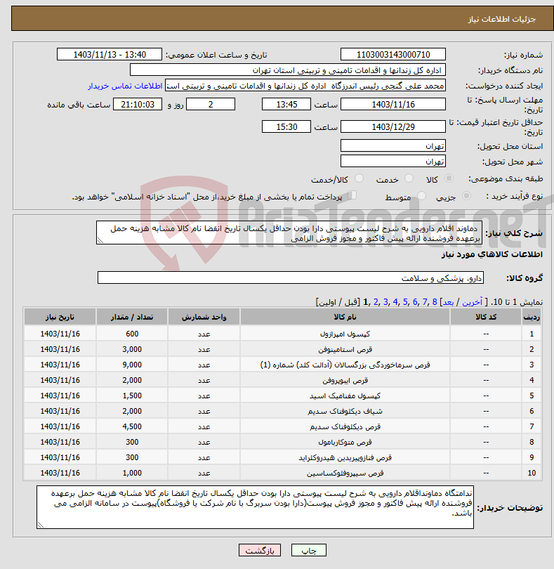 تصویر کوچک آگهی نیاز انتخاب تامین کننده- دماوند اقلام دارویی به شرح لیست پیوستی دارا بودن حداقل یکسال تاریخ انقضا نام کالا مشابه هزینه حمل برعهده فروشنده ارائه پیش فاکتور و مجوز فروش الزامی