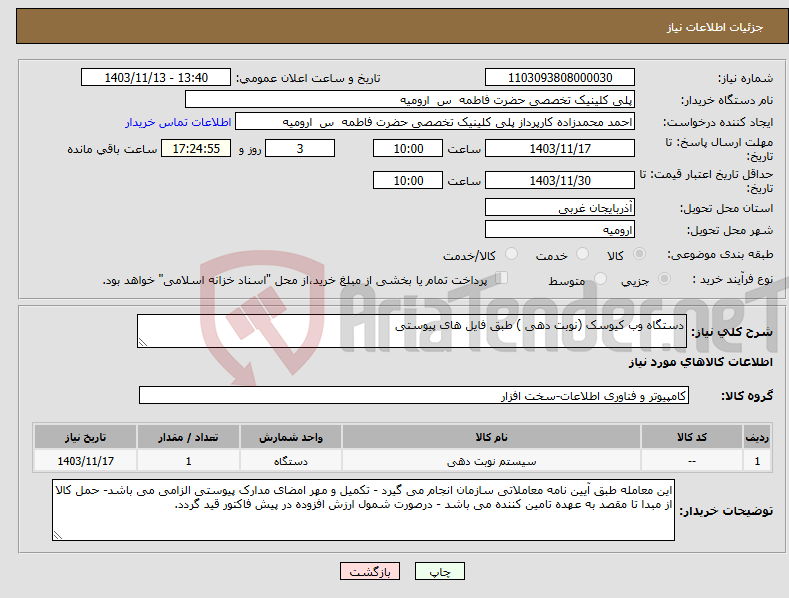 تصویر کوچک آگهی نیاز انتخاب تامین کننده-دستگاه وب کیوسک (نوبت دهی ) طبق فایل های پیوستی