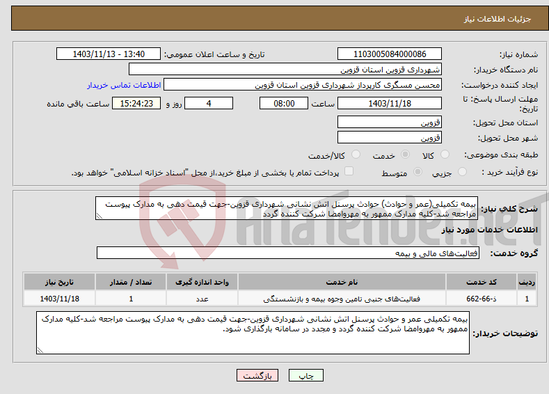 تصویر کوچک آگهی نیاز انتخاب تامین کننده-بیمه تکمیلی(عمر و حوادث) حوادث پرسنل اتش نشانی شهرداری قزوین-جهت قیمت دهی به مدارک پیوست مراجعه شد-کلیه مدارک ممهور به مهروامضا شرکت کننده گردد