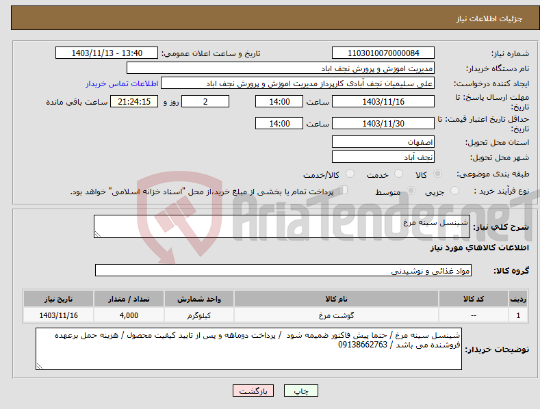 تصویر کوچک آگهی نیاز انتخاب تامین کننده-شینسل سینه مرغ 