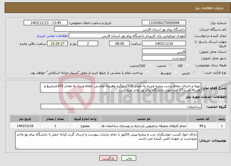 تصویر کوچک آگهی نیاز انتخاب تامین کننده-تهیه و اجرای حفاظ پشت پنجره ونرده به مقدار 520کیلوگرم وهزینه نقاشی حفاظ ودرب به مقدار 100مترمربع و هزینه نصب 17 عددجهت دانشگاه پیام نور واحد مرودشت