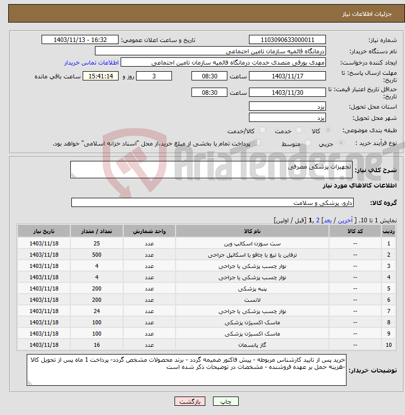 تصویر کوچک آگهی نیاز انتخاب تامین کننده-تجهیزات پزشکی مصرفی