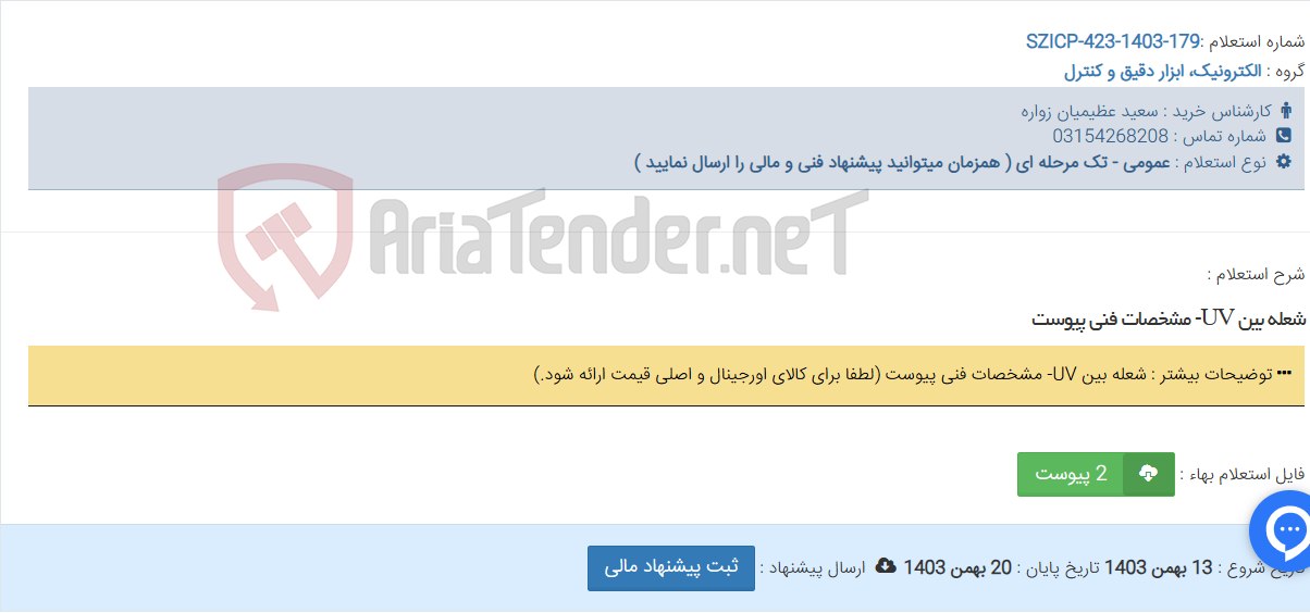 تصویر کوچک آگهی شعله بین UV- مشخصات فنی پیوست