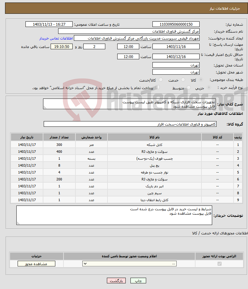 تصویر کوچک آگهی نیاز انتخاب تامین کننده-تجهیزات سخت افزاری شبکه و کامپیوتر طبق لیست پیوست فایل پیوست مشاهده شود