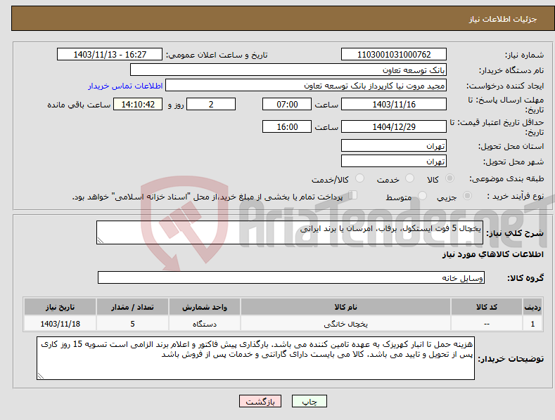 تصویر کوچک آگهی نیاز انتخاب تامین کننده-یخچال 5 فوت ایستکول، برفاب، امرسان یا برند ایرانی