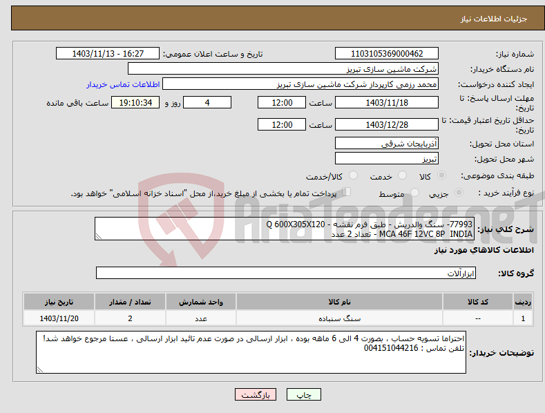 تصویر کوچک آگهی نیاز انتخاب تامین کننده-77993- سنگ والدریش - طبق فرم نقشه - Q 600X305X120 MCA 46F 12VC 8P INDIA - تعداد 2 عدد 