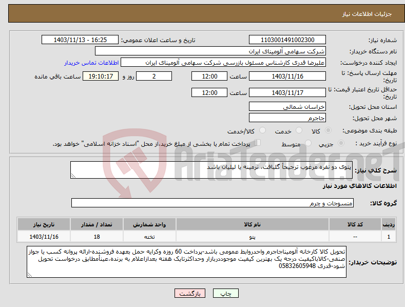 تصویر کوچک آگهی نیاز انتخاب تامین کننده-پتوی دو نفره مرغوب ترجیحأ گلبافت، نرمینه یا لیلیان باشد