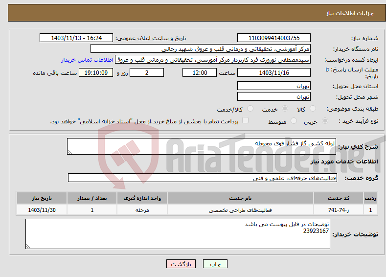 تصویر کوچک آگهی نیاز انتخاب تامین کننده-لوله کشی گاز فشار قوی محوطه