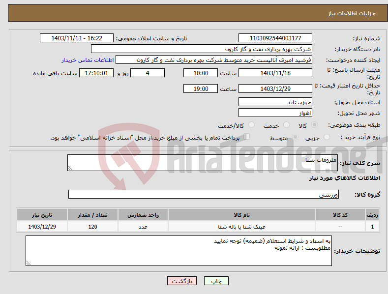 تصویر کوچک آگهی نیاز انتخاب تامین کننده-ملزومات شنا