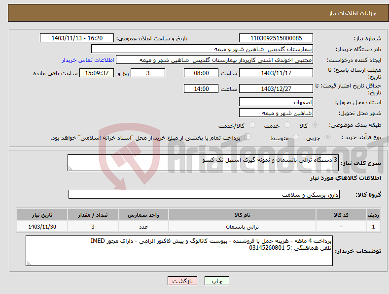 تصویر کوچک آگهی نیاز انتخاب تامین کننده-3 دستگاه ترالی پانسمان و نمونه گیری استیل تک کشو