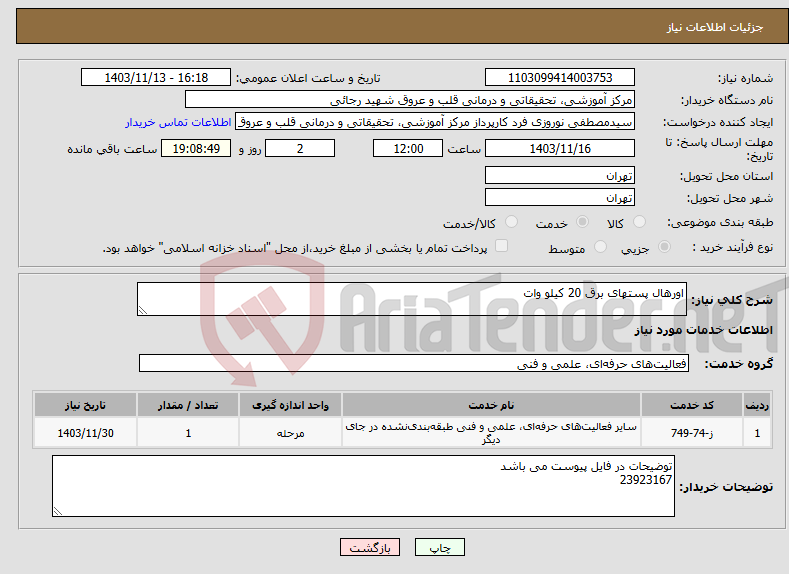 تصویر کوچک آگهی نیاز انتخاب تامین کننده-اورهال پستهای برق 20 کیلو وات