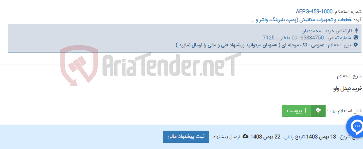 تصویر کوچک آگهی خرید نیدل ولو